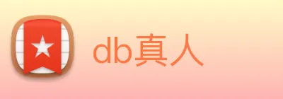 db真人 logo